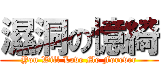 濕洞の憶綺 (You Will Love Me Forever)