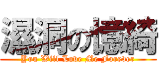 濕洞の憶綺 (You Will Love Me Forever)