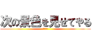 次の景色を見せてやる (シバエン)