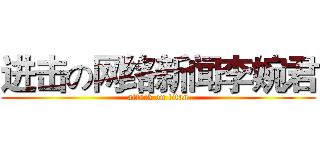 进击の网络新闻李婉君 (attack on titan)