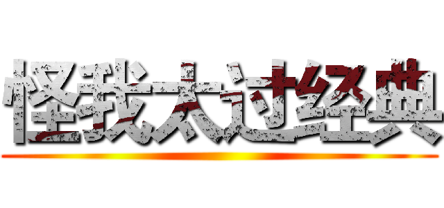 怪我太过经典 ()