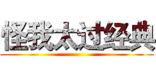 怪我太过经典 ()