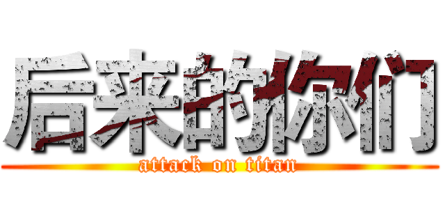 后来的你们 (attack on titan)