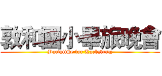 敦和國小畢旅晚會 (Partytime for Kaohsiung)