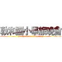 敦和國小畢旅晚會 (Partytime for Kaohsiung)