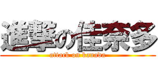 進撃の佳奈多 (attack on kanada)