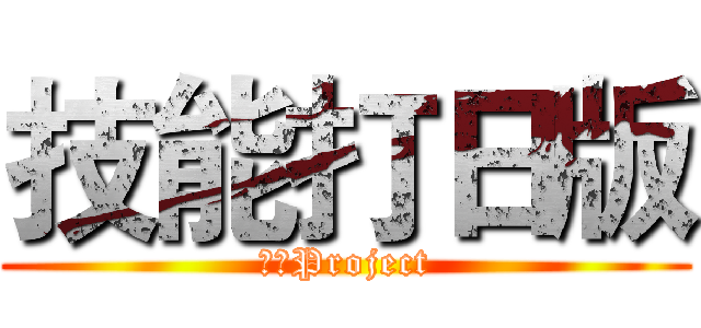 技能打日版 (白貓Project)
