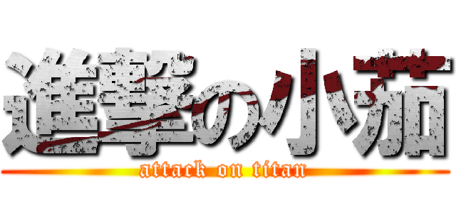 進撃の小茄 (attack on titan)