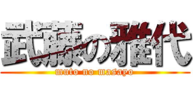 武藤の雅代 (muto no masayo)