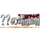 喔喔の珊瑚 (attack on titan)