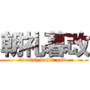 朝礼暮改 (foolish dojin gov.)