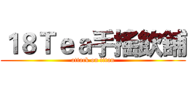 １８Ｔｅａ手搖飲舖 (attack on titan)