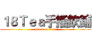 １８Ｔｅａ手搖飲舖 (attack on titan)