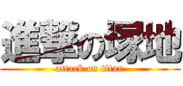 進撃の塚地 (attack on titan)