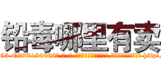 铅毒哪里有卖 (铅毒哪里有卖【电-186x2687x6963-Q278180069元-吉-药-业】我们做的是长期生意,靠的是老客户长期支持 http://sngk.net/KEH7ek
)