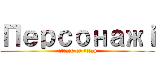Персонажｉ (attack on titan)