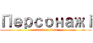 Персонажｉ (attack on titan)