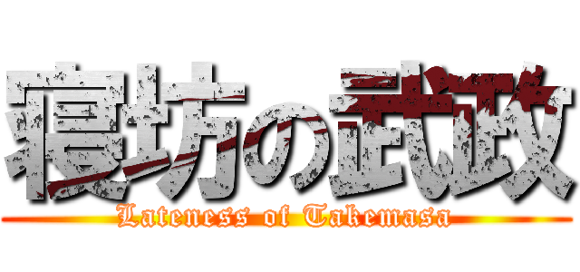 寝坊の武政 (Lateness of Takemasa)