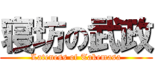 寝坊の武政 (Lateness of Takemasa)