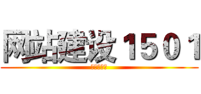 网站建设１５０１ (工程技术系)