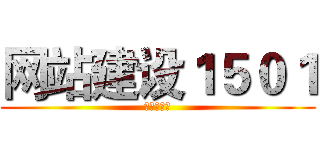 网站建设１５０１ (工程技术系)