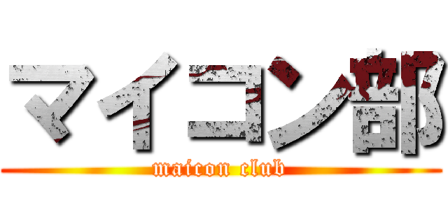 マイコン部 (maicon club)