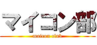 マイコン部 (maicon club)