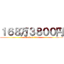 １６８万３８００円 (attack on titan)