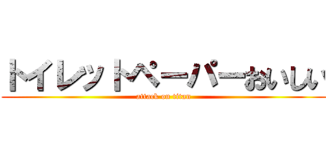 トイレットペーパーおいしい (attack on titan)