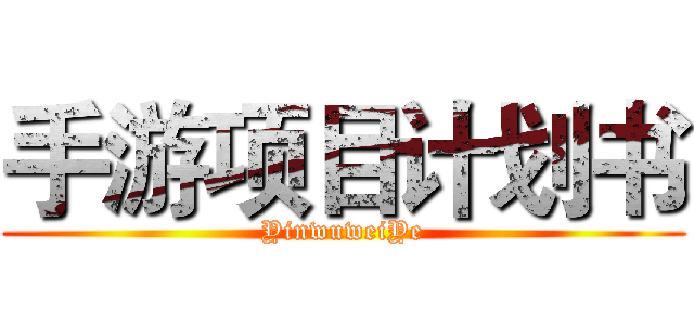 手游项目计划书 (YinwuweiYe)