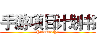 手游项目计划书 (YinwuweiYe)