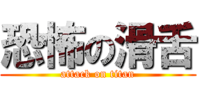 恐怖の滑舌 (attack on titan)