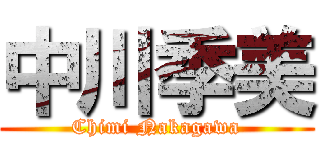 中川季美 (Chimi Nakagawa)