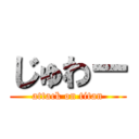 じゅわー (attack on titan)