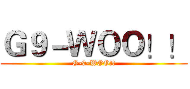 Ｇ９－ＷＯＯ！！ (G-9-WOO!!)