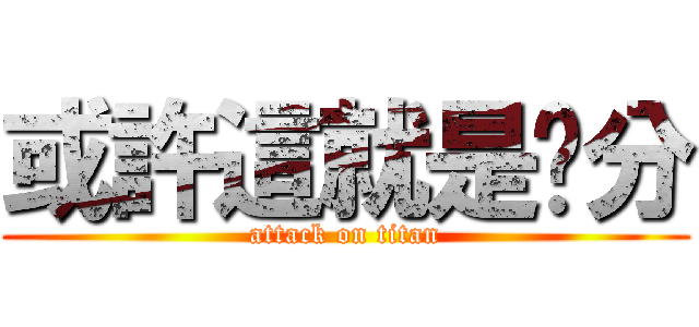 或許這就是緣分 (attack on titan)