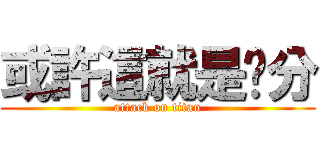 或許這就是緣分 (attack on titan)