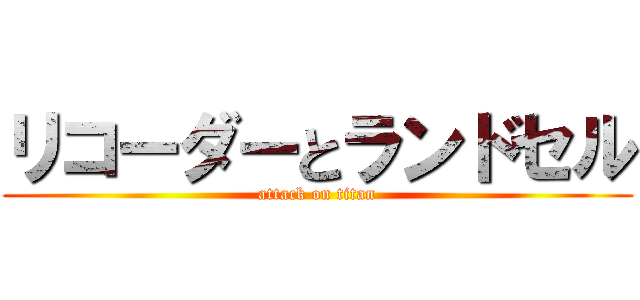 リコーダーとランドセル (attack on titan)