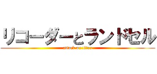 リコーダーとランドセル (attack on titan)