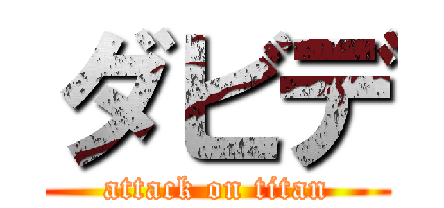 ダビデ (attack on titan)