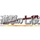 進撃の七役 (attack on nanayaku)