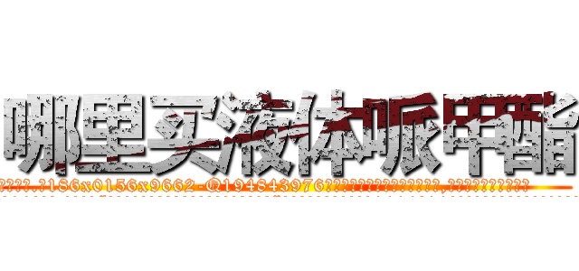 哪里买液体哌甲酯 (哪里买液体哌甲酯【电.话186x0156x9662-Q194843976林氏药业】我们做的是长期生意,靠的是老客户长期支持
参考消息网2月20日报道 韩媒称，“剩女多、离婚率高的城市，房价一定会上涨。”这是中国经济学家金岩石2016年12月参加在上海举行的房地产相关论坛时说的话。
)