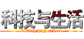 科技与生活 (XiTing high school)