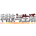 科技与生活 (XiTing high school)