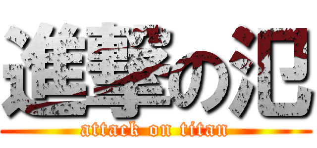 進撃の氾 (attack on titan)