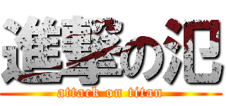 進撃の氾 (attack on titan)