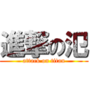 進撃の氾 (attack on titan)