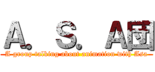 Ａ．Ｓ．Ａ団 (A group talking about animation with Asa)