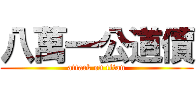 八萬一公道價 (attack on titan)