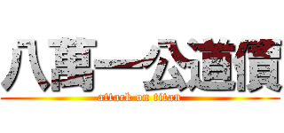 八萬一公道價 (attack on titan)